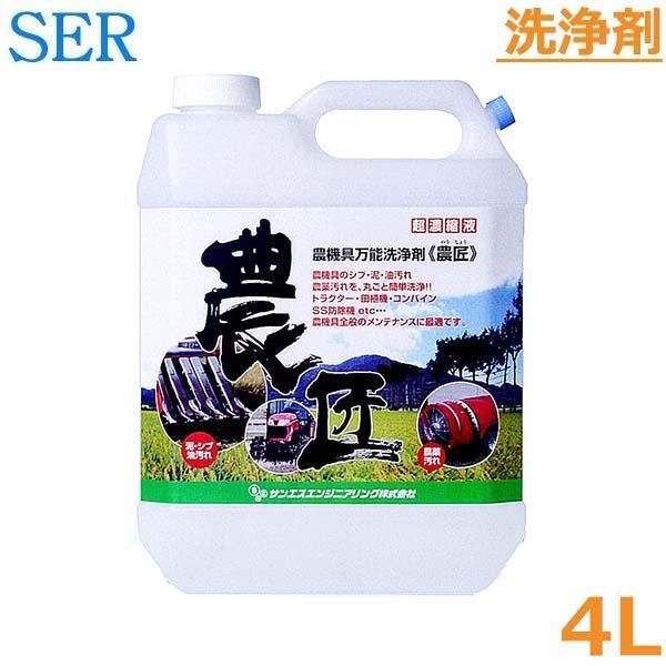 農匠 農機具万能洗浄剤 4L クリーナー 掃除 洗浄 洗車 トラクター コンバイン 耕うん機 田植機...