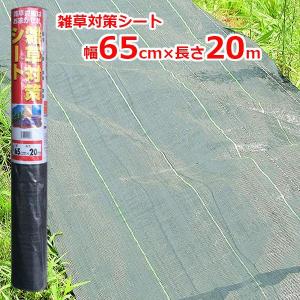 雑草対策シート 防草シート 65cm×20m クロスタイプ 除草シート 雑草