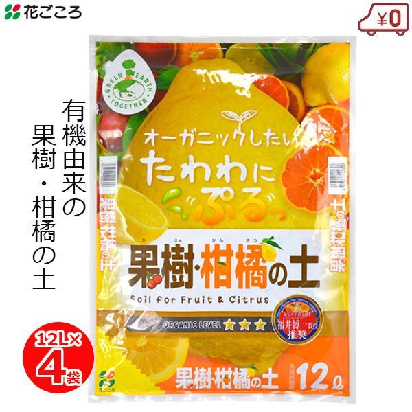 培養土 果樹 柑橘の土 12L×4袋 48L 有機質 土 オーガニック 有機栽培 かんきつ 果実 レ...