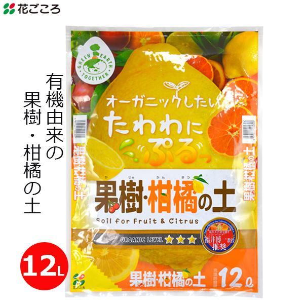 培養土 果樹 柑橘の土 12L 有機質 土 オーガニック 有機栽培 かんきつ 果実 レモン みかん ...