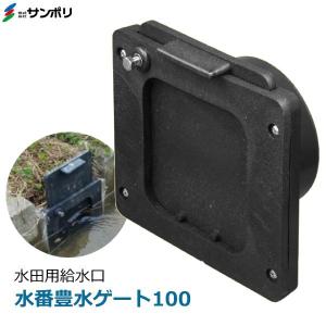 単作 落水函 ET1-100 パイプ径 100mm 用 田んぼの排水口 水位