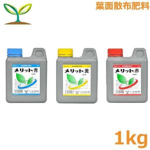 メリット 1kg 青 赤 黄 肥料 液体肥料 液肥 野菜 果物 果樹 トマト ピーマン いちご きゅうり 葉面散布 生科研｜ssn-alpresse