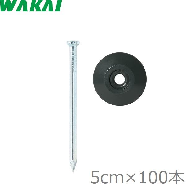 若井産業 コンクリート釘 防草シート 押さえピン 5cm×100本 ワッシャー付き 押え釘 シート抑...