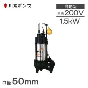 エバラポンプ 自動型 水中ポンプ 汚物用 排水ポンプ 50DWVA6.75B