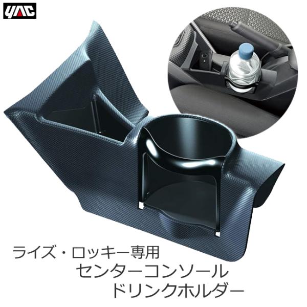 トヨタ ライズ ダイハツ ロッキー 専用 ドリンクホルダー センターコンソール用 車種専用品 専用設...