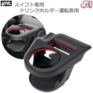 YAC（ヤック） スズキ スイフト専用 ドリンクホルダー 運転席用