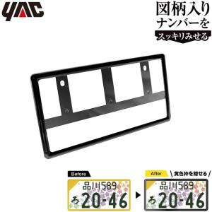 YAC ナンバーフレーム ブラック 1枚入り 黒 軽自動車 新基準対応品