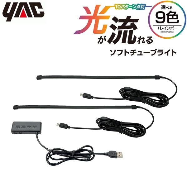 YAC 車内照明 LEDライト USB 車用 足元 ライト チューブライト フロアライト イルミネー...