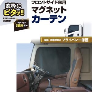 YAC トラック カーテン マグネットカーテン 2枚入り トラック用 仮眠