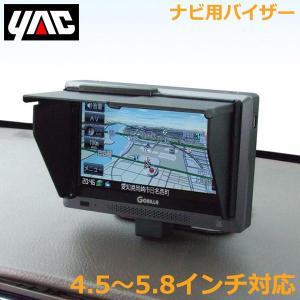 YAC カーナビ用 サンバイザー 日よけ モニター 小 4.5〜5.8インチ用 VP