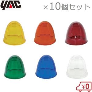 YAC トラック用 球なしマーカーランプ ガラスレンズ 10個セット メッキ
