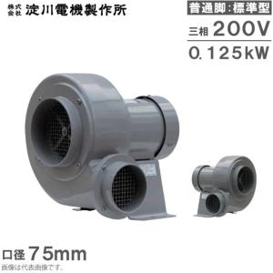 淀川電機 シロッコ型 電動送風機 常温標準型 CN3T CN3TL 75mm 200V 普通脚タイプ シロッコファン 小型 右吐出 左吐出｜ssn-alpresse