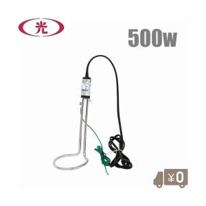 八光電機 投げ込みヒーター 水用 100V 500W SWA1505 投込みヒーター