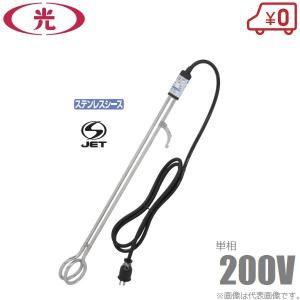 八光電機 投げ込みヒーター 水用 単相200V 3kW SWB1230 投込みヒーター