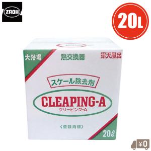 蔵王 スケール除去剤 20L CLEAPING-A 循環風呂 配管洗浄剤 スケール洗浄剤 熱交換器 温泉 プール 浴場 水中ポンプ 業務用
