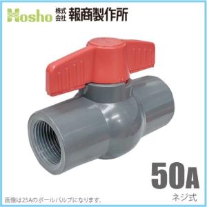 報商製作所 PVC ボールバルブ 50A ネジ式 50mm 塩ビボールバルブ