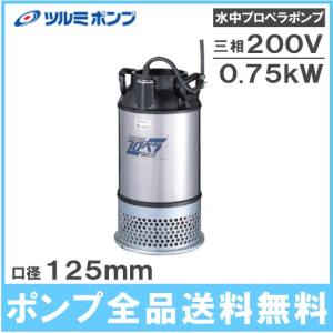 ツルミ 水中ポンプ 200V 125AB2.75 プロペラポンプ 鶴見 農業用ポンプ 排水ポンプ 給水ポンプ 揚水ポンプ 大水量