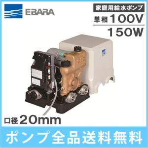 エバラ 井戸ポンプ 家庭用 給水ポンプ フレッシャーミニ 20HPE0.15S 150W/100V 加圧給水ポンプ 浅井戸ポンプ 小型給水ポンプ｜ssnet