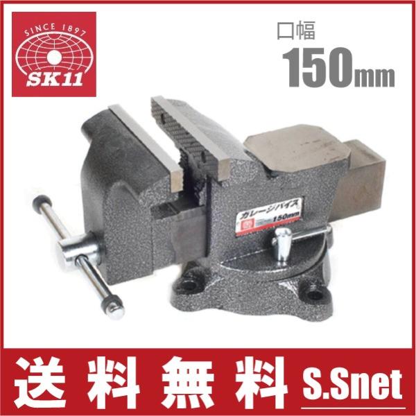 SK11 卓上 バイス 万力 150mm 回転台付き 小型ガレージバイス クランプ パイプはさみ 金...
