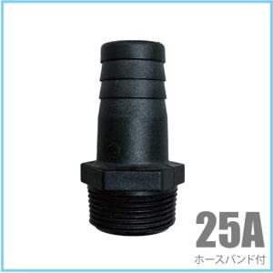 ホースニップル 25A(25mm) 樹脂製/ホースバンド付き 竹の子 タケノコ ポンプ用タケノコ ねじ込み 水中ポンプ ホースジョイント