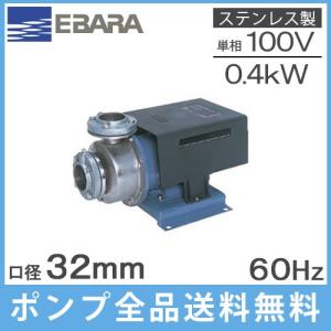 エバラ 多段 渦巻ポンプ ステンレス製 32P1215.4S 0.4kw 50HZ 100V