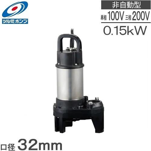 ツルミ 水中ポンプ 小型 100V 200V 家庭用 排水ポンプ 32PN2.15S 32PN2.1...