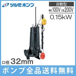 ツルミポンプ 水中ポンプ 100V 200V 小型 自動 汚水汚物用 排水ポンプ 32UA2.15S 32UA2.15 浄化槽ポンプ 農業用ポンプ｜ssnet