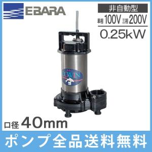 エバラ 海水用水中ポンプ 100V 200V 排水ポンプ チタン製 40DWT5.25SB 40DWT6.25SB 40DWT5.25B 40DWT6.25B 0.25kw 40mm｜ssnet