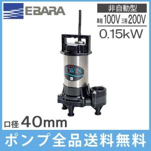 エバラポンプ 水中ポンプ 汚物用 排水ポンプ 40DWV6.15SA 40DWV6.15A 40DWV5.15SA 40DWV5.15A 100V 200V0.15kw 40mm 放流ポンプ｜ssnet