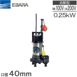 荏原製作所　汚物用水中ポンプ　50DWV.6.4B エバラポンプ 自動型 水中ポンプ 汚物用 排水ポンプ 50DWVA6.4SB