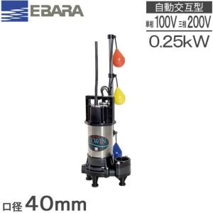 エバラ 水中ポンプ 100V 200V 汚水用 排水ポンプ 50DWS5.4SB 50DWS5.4B
