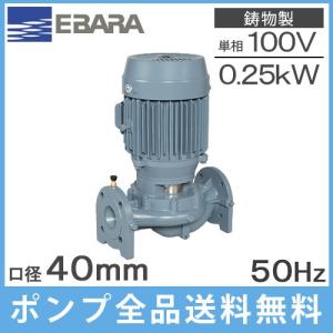 荏原 ラインポンプ 40LPD5.25S 40mm/0.25kw/50HZ/100V エバラポンプ 小型 循環ポンプ 給水ポンプ｜ssnet