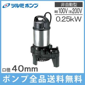 鶴見ポンプ 水中ポンプ 汚水用 高揚程 排水ポンプ 40PSF2.25S 40PSF2.25 40mm 0.25kw 100V 200V 浄化槽ポンプ 放流ポンプ 溜水｜ssnet