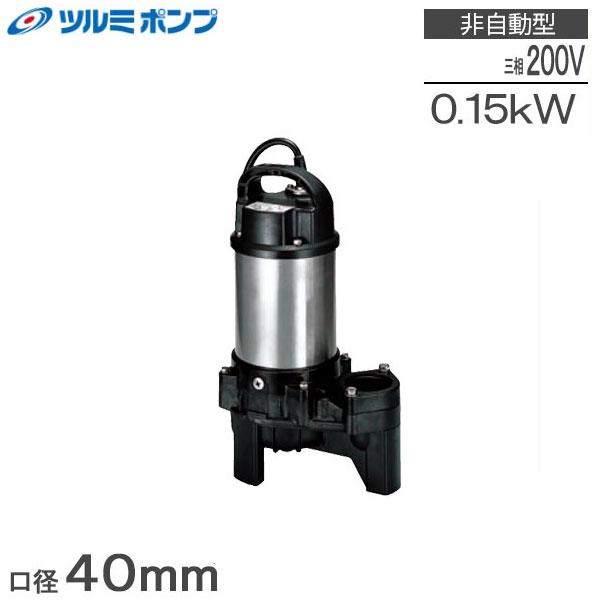 ツルミポンプ 排水ポンプ 40PU2.15 200V 60Hz 小型 0.15kw 家庭用 浄化槽 ...