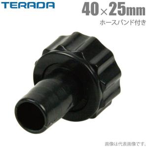 寺田ポンプ ホースカップリング 25mm×15mm ホースバンド付 ポンプ用