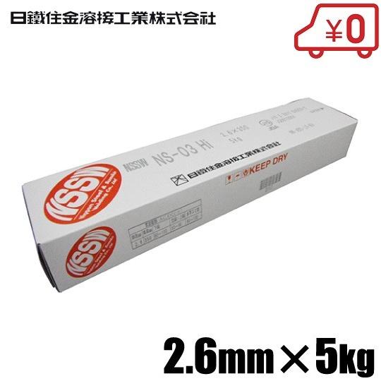 日鐵住金 軟鋼用 溶接棒 NS-03Hi 2.6×5KG 溶接機 溶接面 頭巾