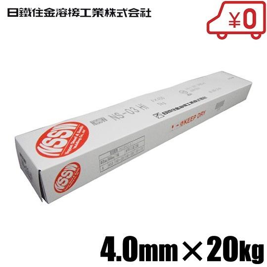 日鐵住金 軟鋼用 溶接棒 NS-03Hi 4.0×20KG 溶接機 溶接面 頭巾