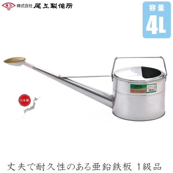 じょうろ おしゃれな トタン製 ジョウロ 4L 日本製 如雨露 かわいい 上呂 ジョーロ お洒落 小...