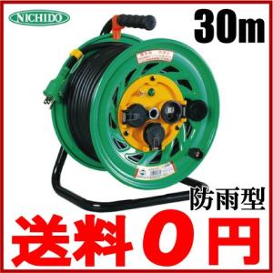 日動工業 コードリール 電工ドラム 30m 防雨 防塵型ドラム NPW-E33 3芯