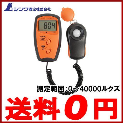 シンワ デジタル 照度計 セパレート式 0〜40000ルクス