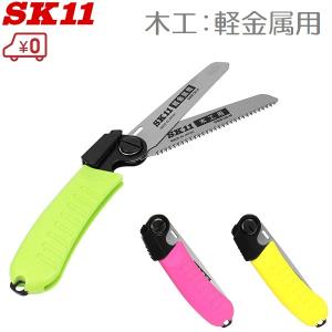 SK11 ノコギリ 折りたたみ HCSW-120 木工用 金属用 3色