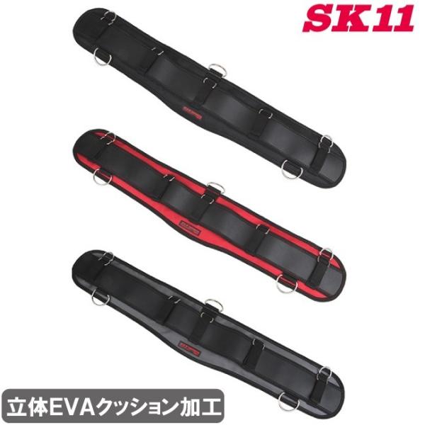 SK11 サポートベルト 80cm エアーフィット 腰ベルト SFS-AIR-ST 3色 腰道具 作...