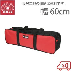 SK11 工具バッグ ツールバッグ 幅60cm 大型 STB-LONG 工具バック ロングタイプ 長尺工具 クリーナーバッグ 庭師 大工道具