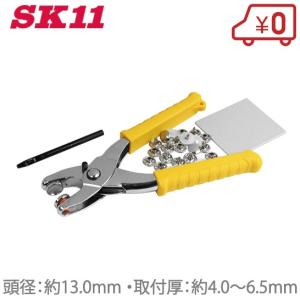 SK11 カシメパンチ 13mm 特大 NO.1550 カシメ打ち具 カシメ工具