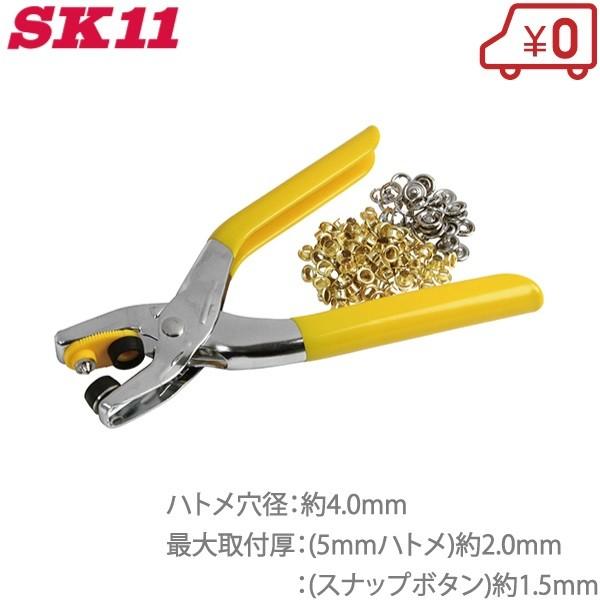 SK11 スナップ 両用パンチ ハトメパンチ 4mm #500 ハトメ抜き ハトメポンチ スナップボ...