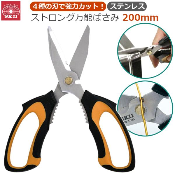 SK11 万能ハサミ SST-200P 分別はさみ 粗大ゴミ 強力 万能はさみ 工具 ニッパー 廃材...