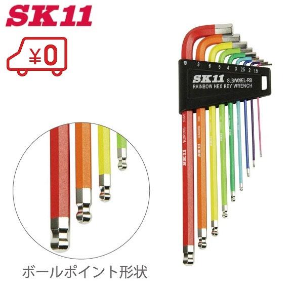 SK11 六角レンチセット ロング 六角棒レンチセット SLBW09EL-RB ボールポイント形状レ...