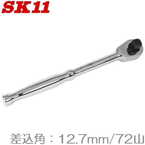 SK11 ラチェットハンドル 1/2 SRH4CH 12.7mm 72山 ソケットハンドル ラチェッ...