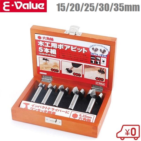E-Value 木工用 ボアビットセット 6.35mm ビットセット 穴あけドリル 電気ドリル 充電...