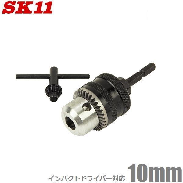 SK11 ドリルチャック 10mm SDCK-02N 充電 電動 ドリルドライバー インパクトドライ...